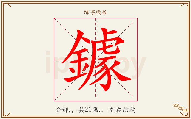 鐻字图文介绍