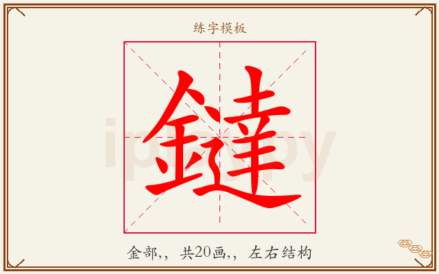 鐽字图文介绍