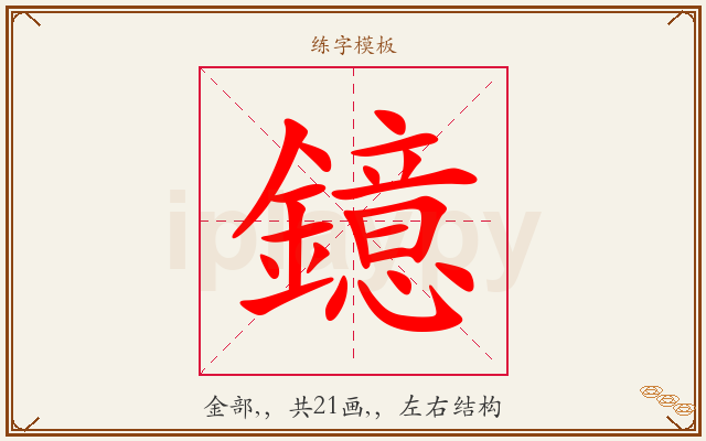 鐿字图文介绍