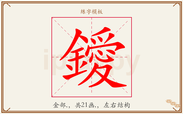 鑀字图文介绍