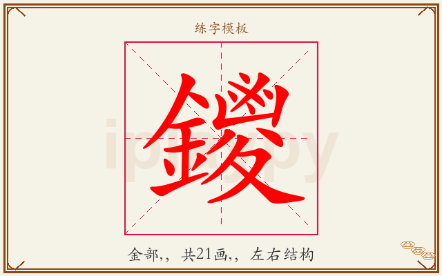 鑁字图文介绍