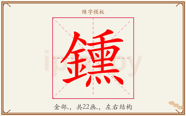 鑂字图文介绍