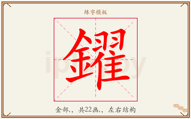 鑃字图文介绍