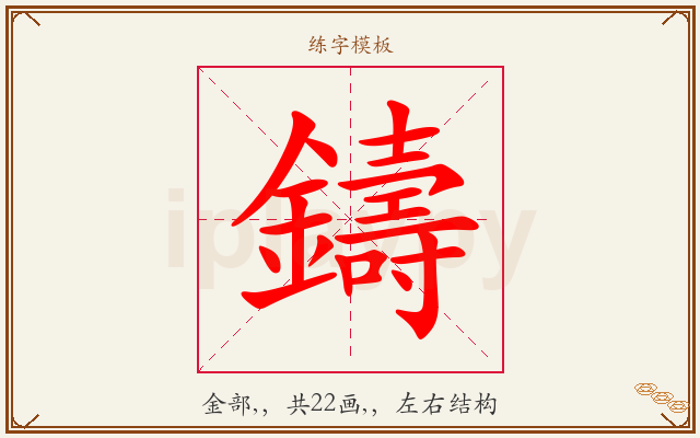 鑄字图文介绍
