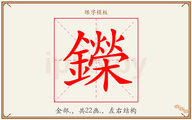 鑅字图文介绍