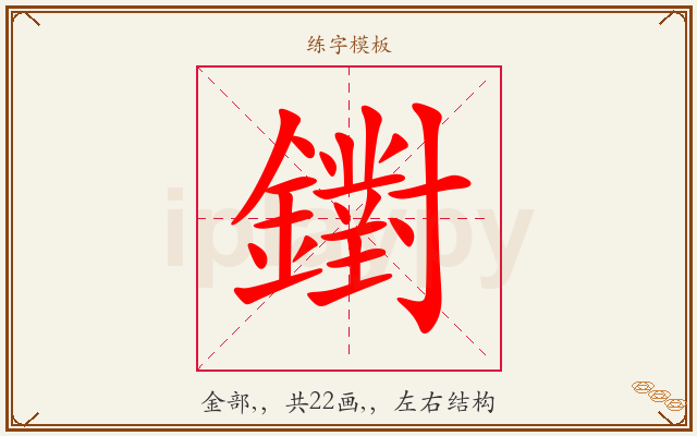 鑆字图文介绍