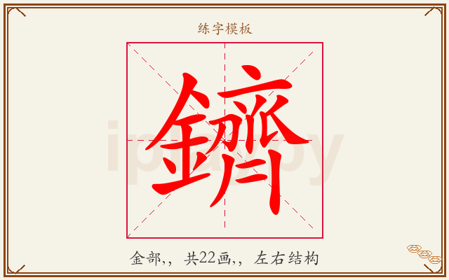 鑇字图文介绍