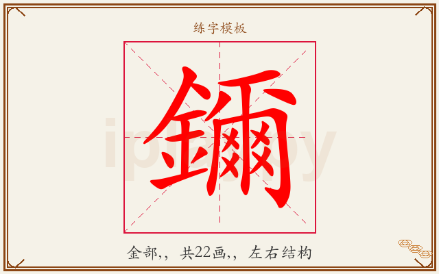 鑈字图文介绍