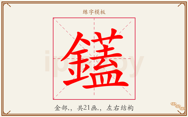 鑉字图文介绍