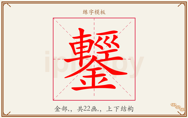 鑋字图文介绍