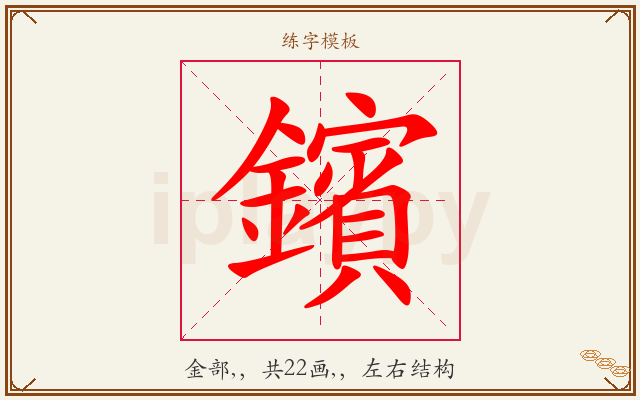 鑌字图文介绍