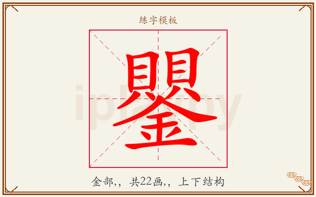 鑍字图文介绍