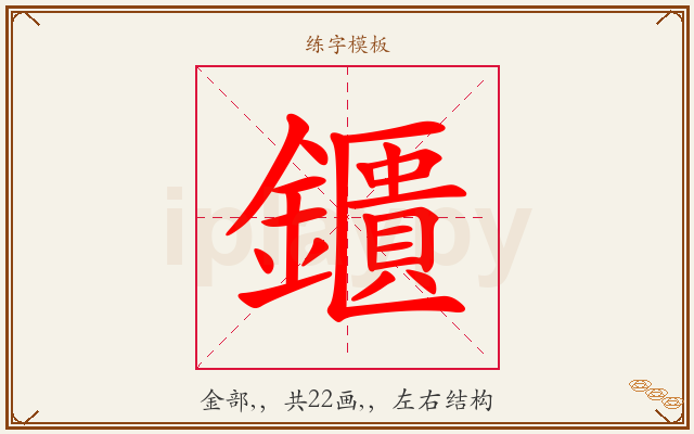 鑎字图文介绍