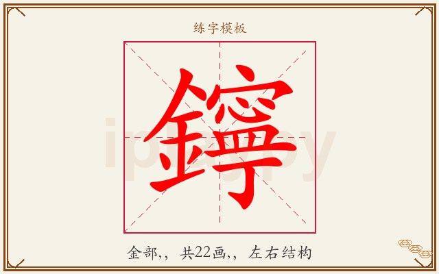 鑏字图文介绍