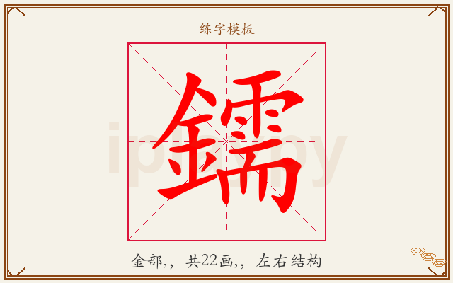 鑐字图文介绍