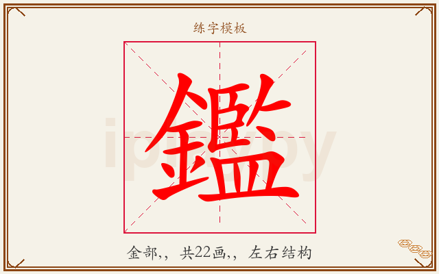 鑑字图文介绍