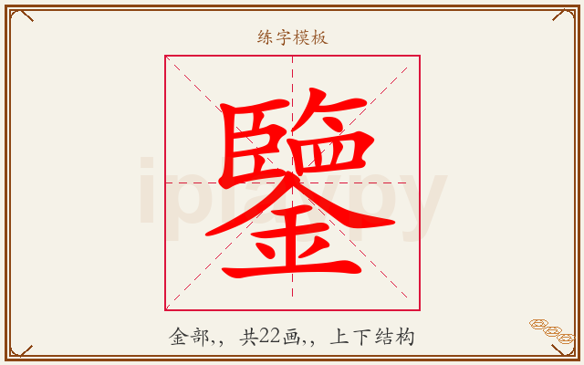 鑒字图文介绍