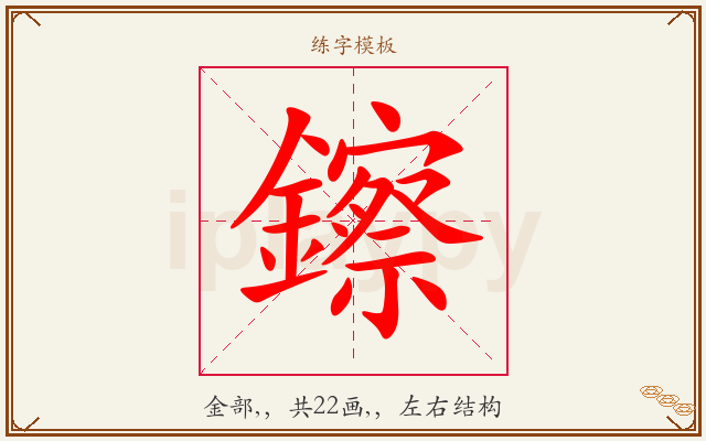 鑔字图文介绍