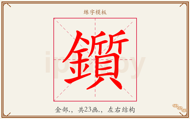 鑕字图文介绍