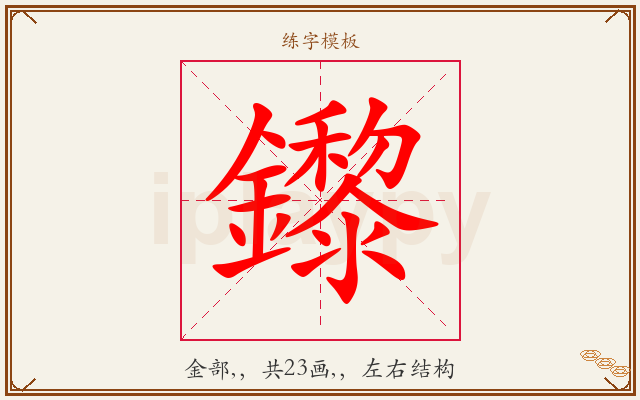 鑗字图文介绍