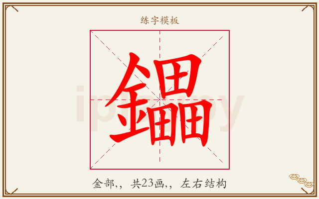 鑘字图文介绍
