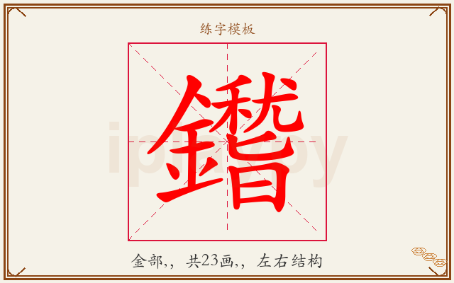鑙字图文介绍