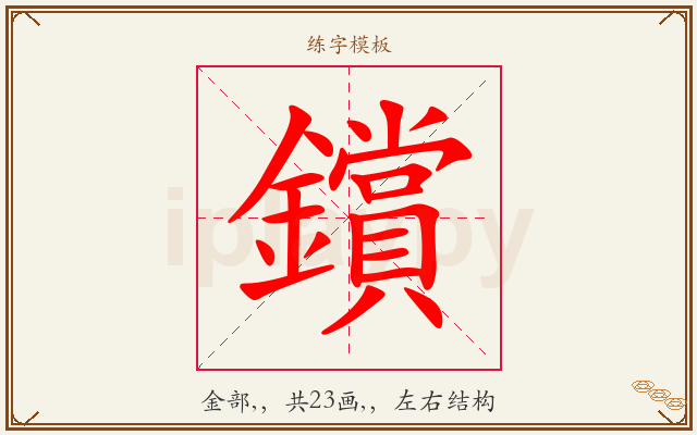 鑜字图文介绍