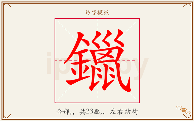 鑞字图文介绍