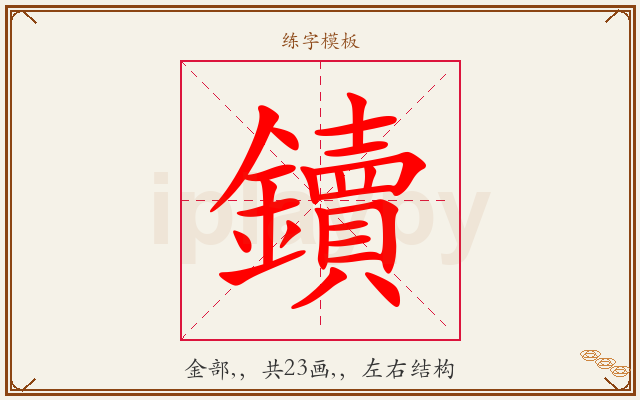 鑟字图文介绍