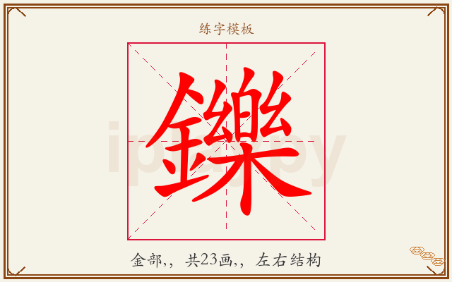 鑠字图文介绍
