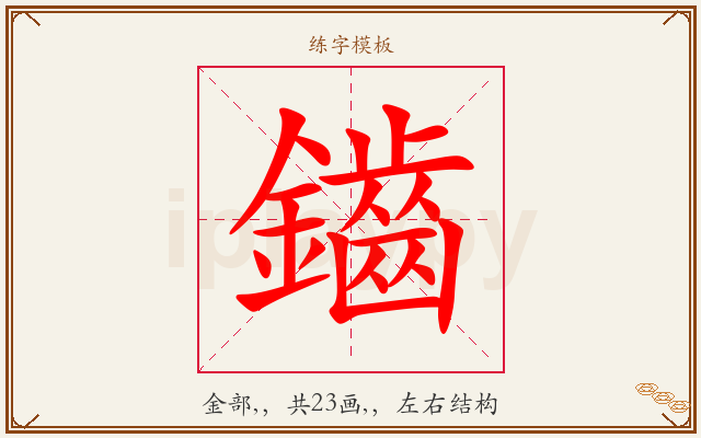 鑡字图文介绍