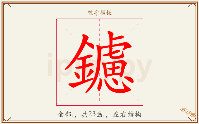 鑢字图文介绍