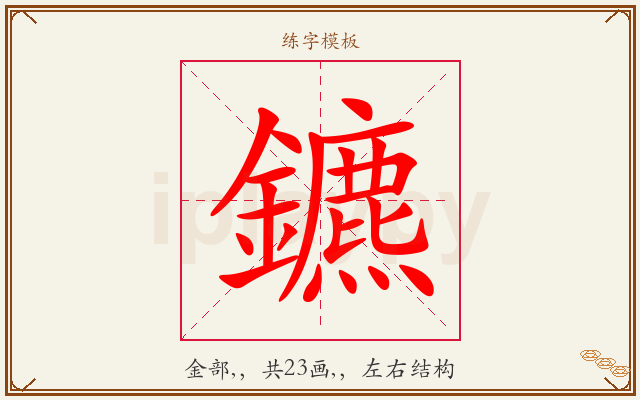 鑣字图文介绍