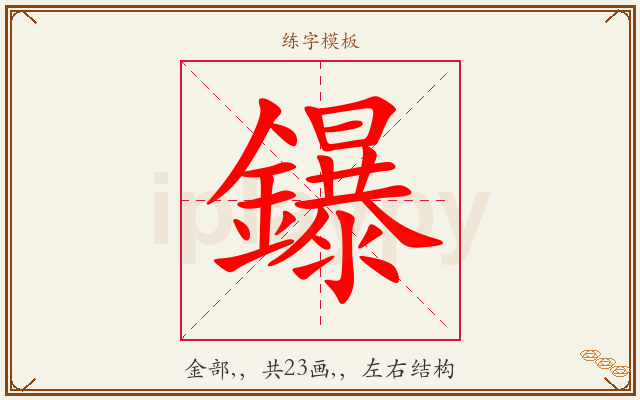 鑤字图文介绍