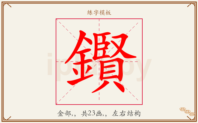 鑦字图文介绍