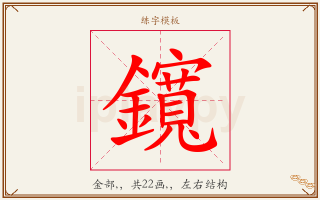 鑧字图文介绍