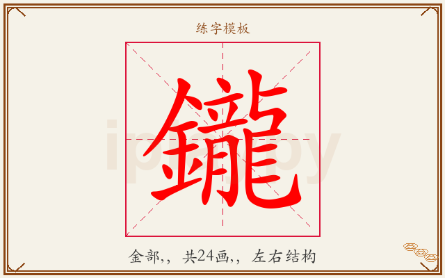鑨字图文介绍