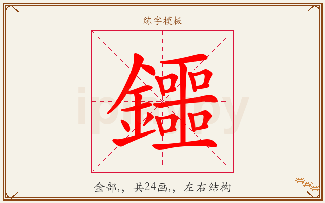 鑩字图文介绍