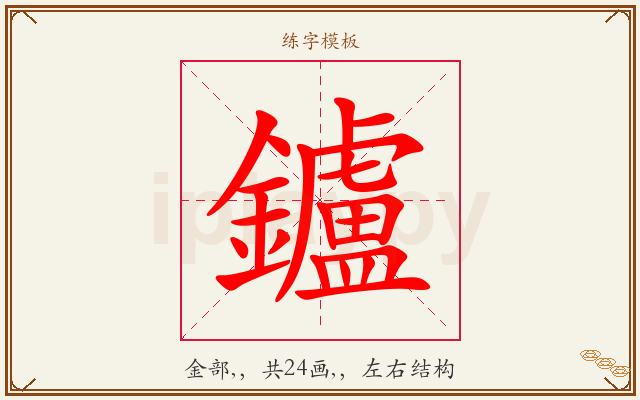 鑪字图文介绍