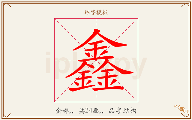 鑫字图文介绍