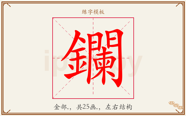鑭字图文介绍