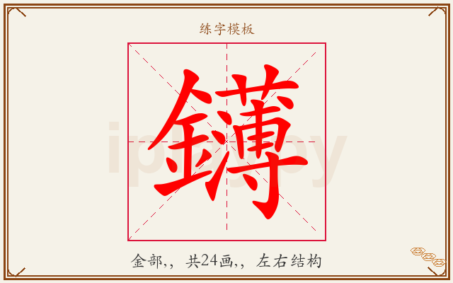 鑮字图文介绍