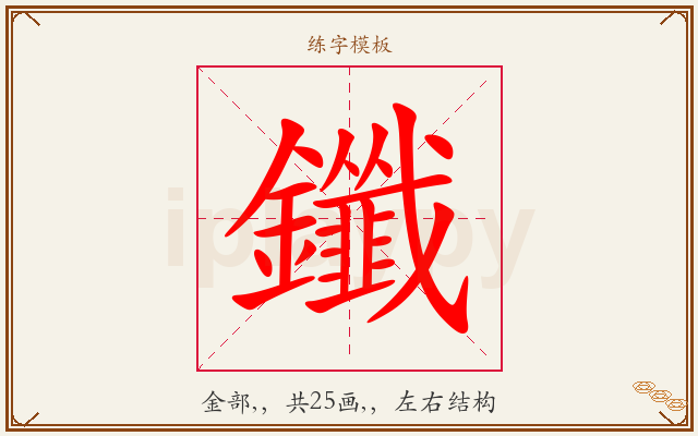 鑯字图文介绍