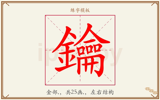 鑰字图文介绍