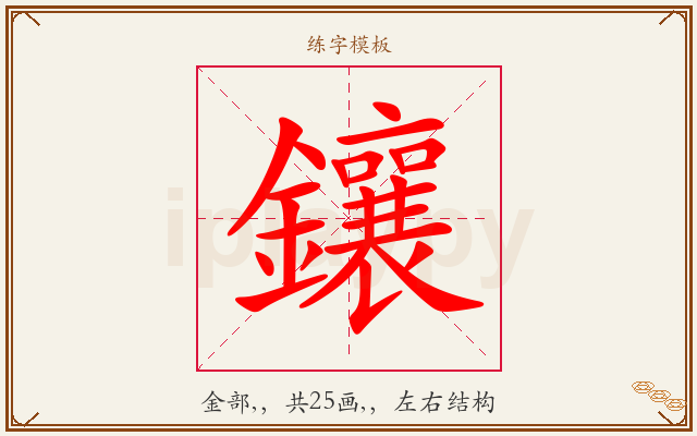 鑲字图文介绍