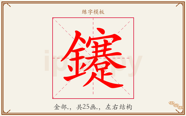 鑳字图文介绍