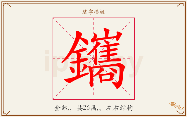 鑴字图文介绍