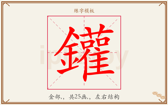鑵字图文介绍