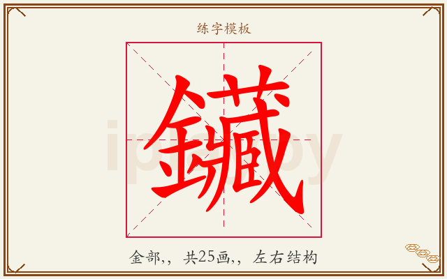 鑶字图文介绍