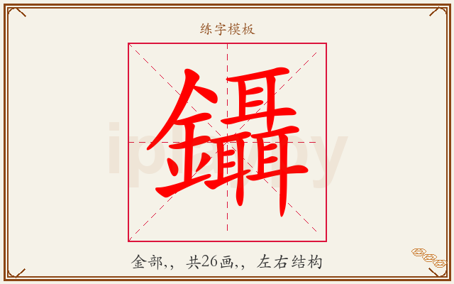 鑷字图文介绍